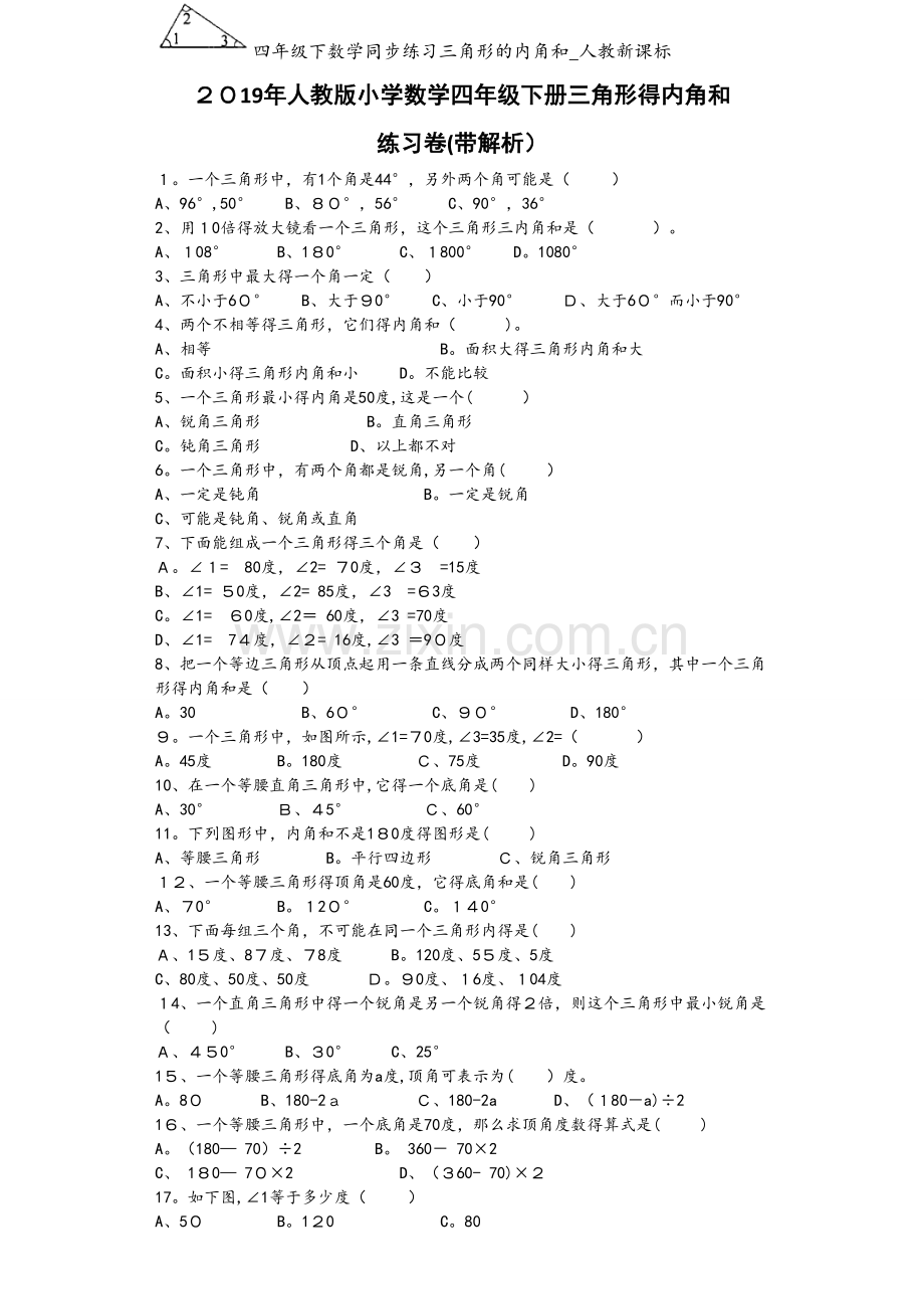 四年级下数学同步练习三角形的内角和_人教新课标.docx_第1页