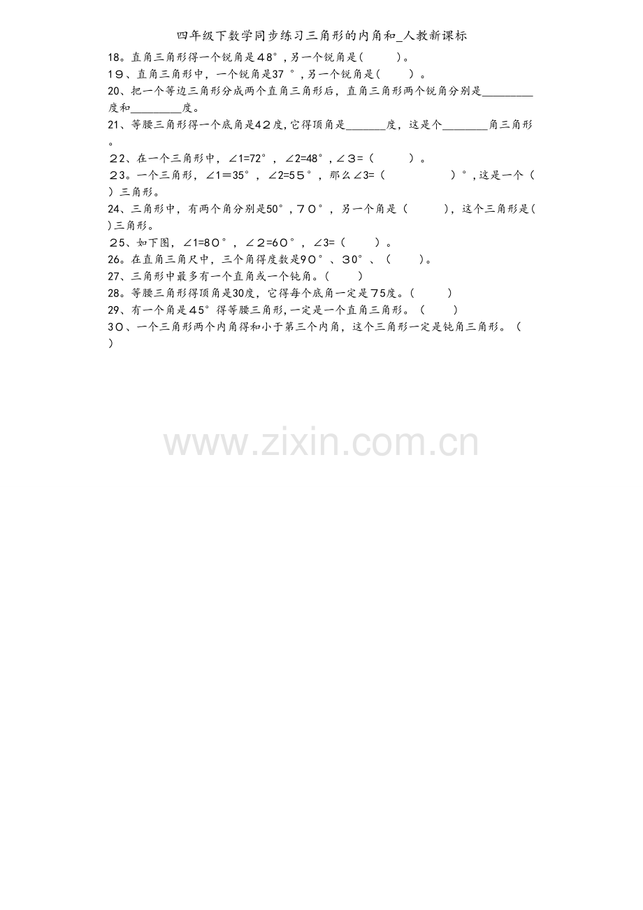 四年级下数学同步练习三角形的内角和_人教新课标.docx_第2页
