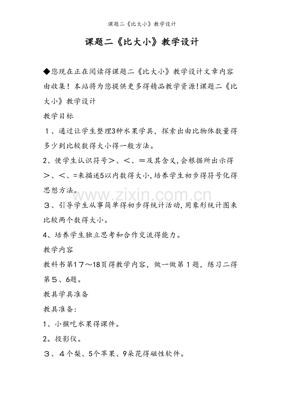课题二《比大小》教学设计.doc_第1页