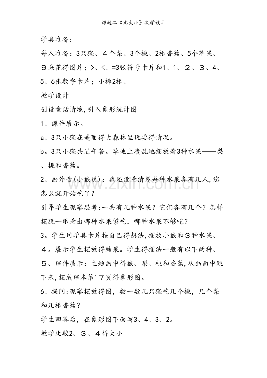 课题二《比大小》教学设计.doc_第2页