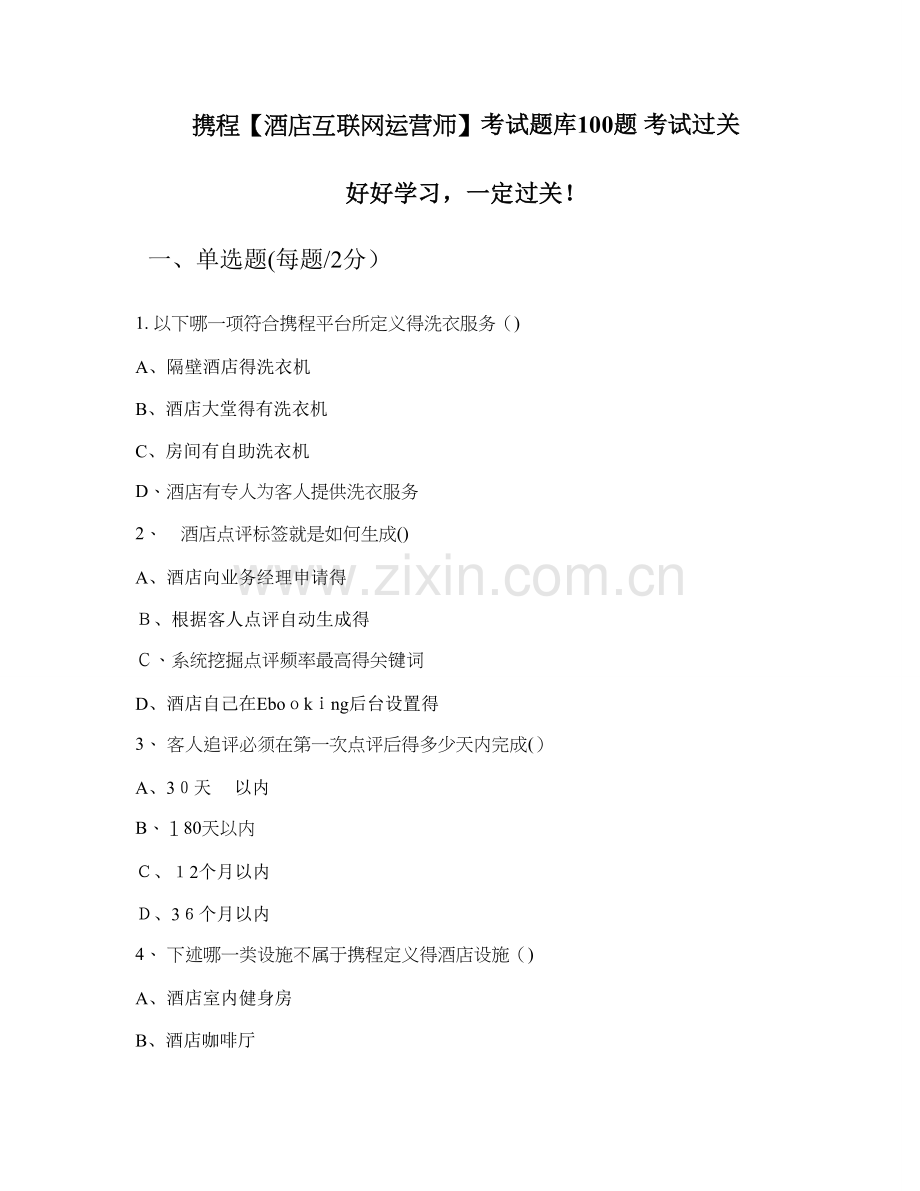 携程酒店互联网运营师考试题库100题 考试过关.doc_第1页