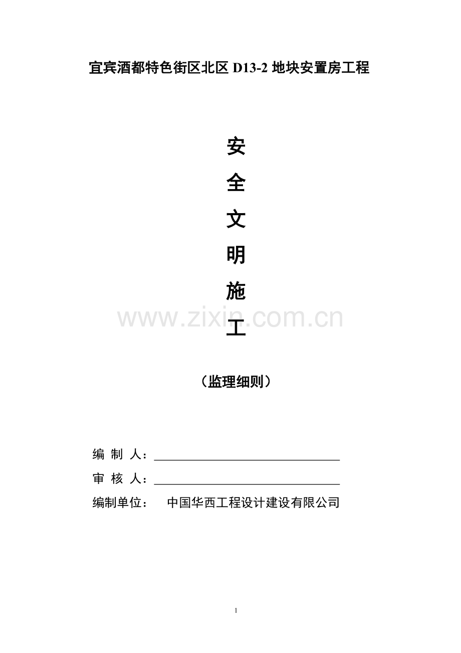 安置房工程安全文明施工细则.doc_第1页