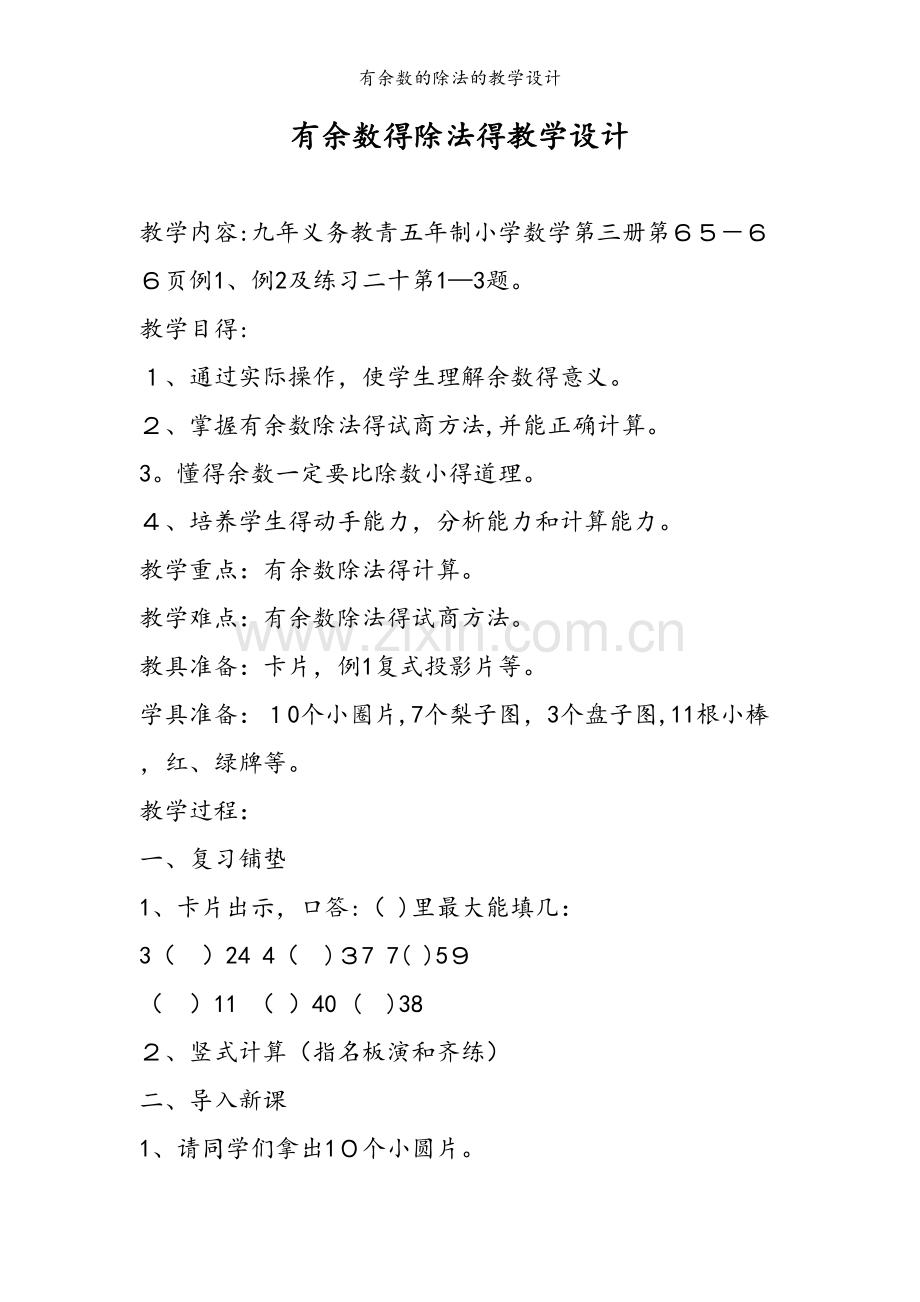 有余数的除法的教学设计.doc_第1页