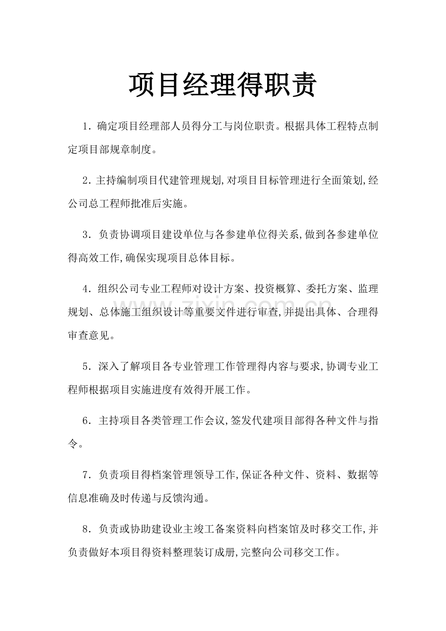 项目管理及监理的职责和制度.doc_第1页