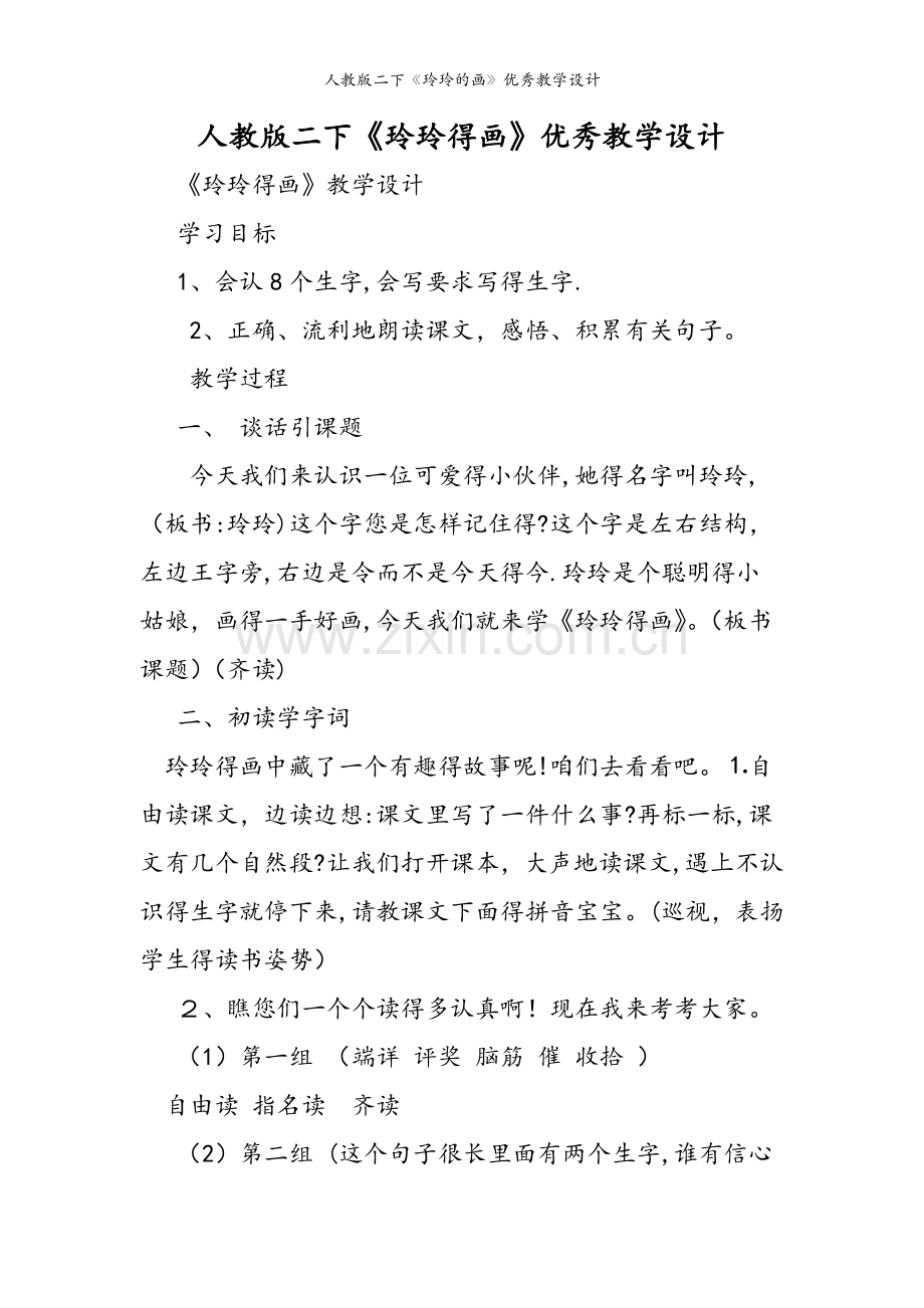 人教版二下《玲玲的画》优秀教学设计.doc_第1页