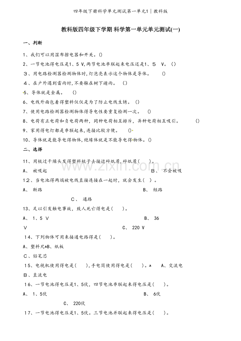 四年级下册科学单元测试第一单元1∣教科版.docx_第1页