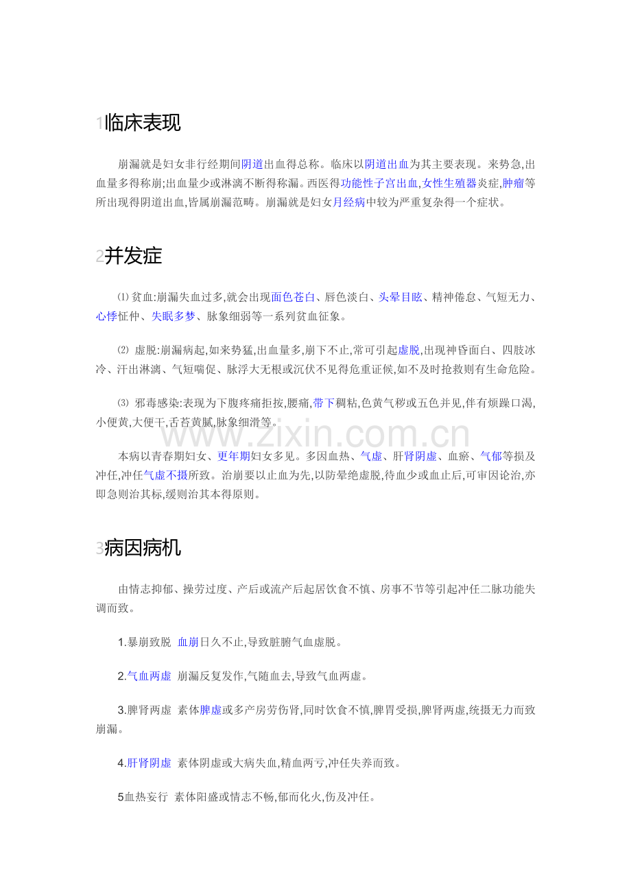 崩漏的特征及治疗.doc_第1页