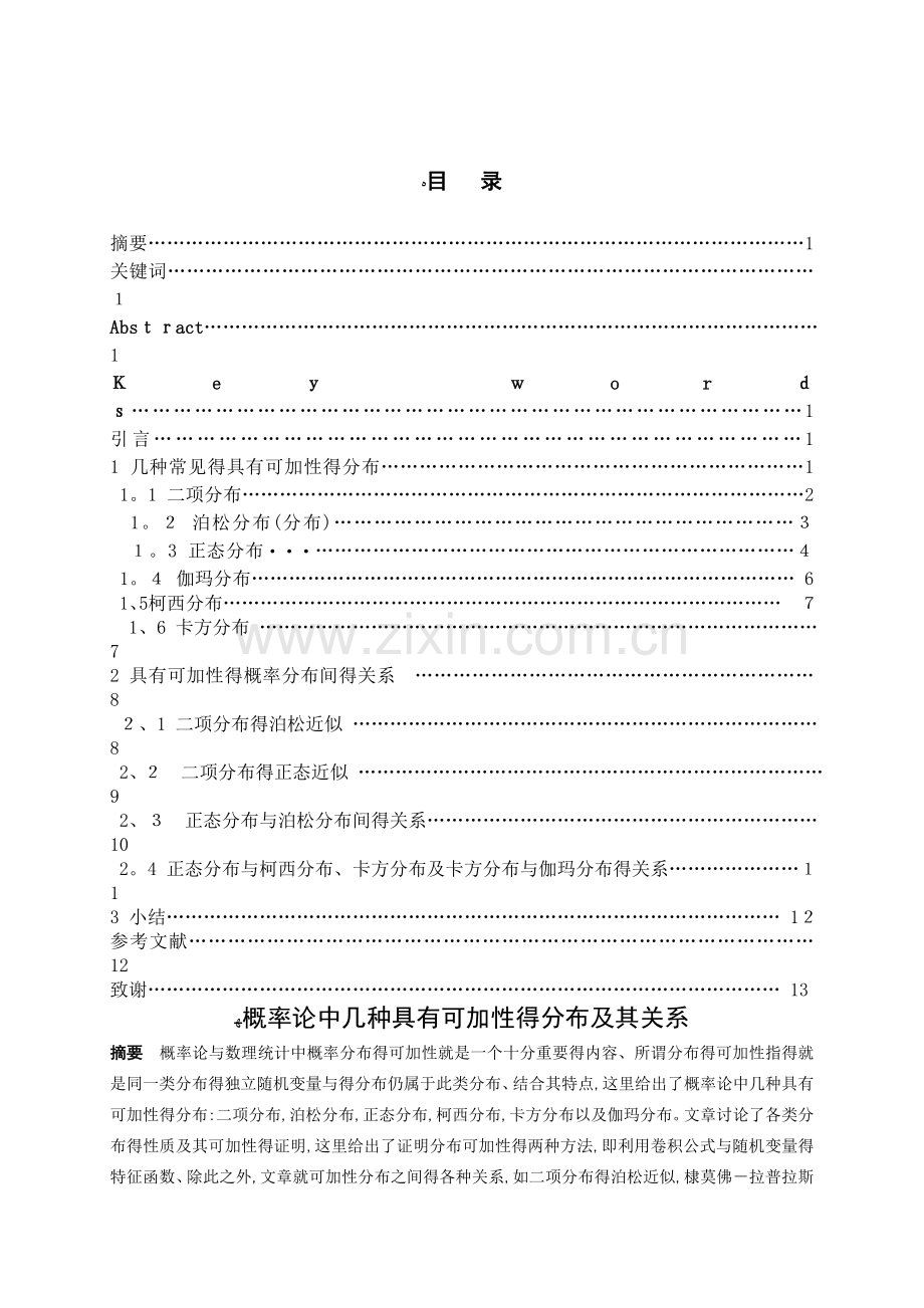 概率论中几种具有可加性的分布及其关系.doc_第1页