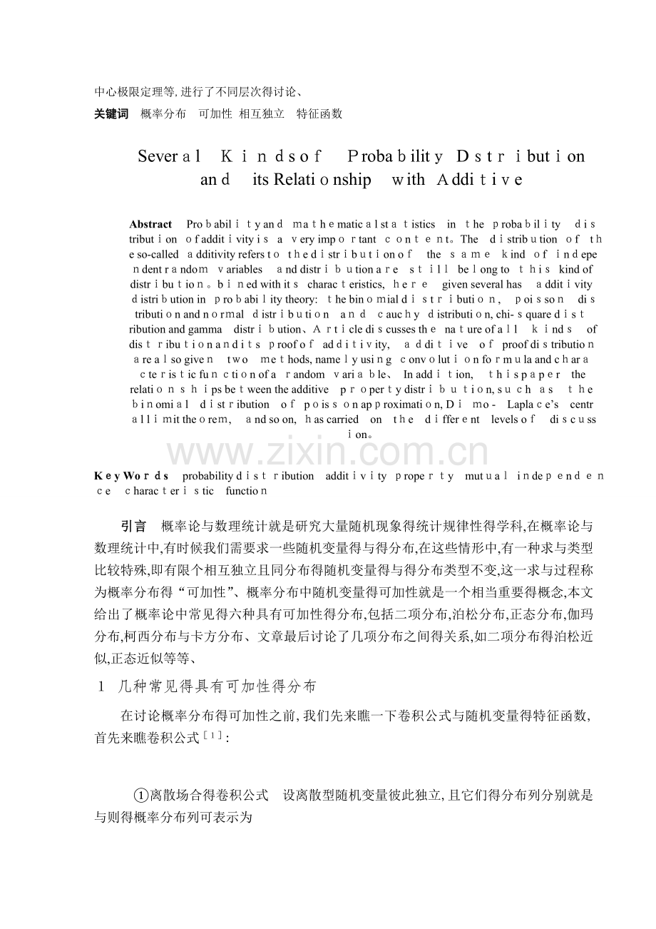 概率论中几种具有可加性的分布及其关系.doc_第2页