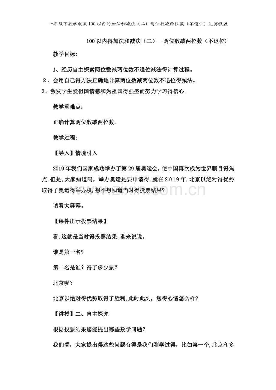 一年级下数学教案100以内的加法和减法（二）两位数减两位数（不退位）2_冀教版.docx_第1页