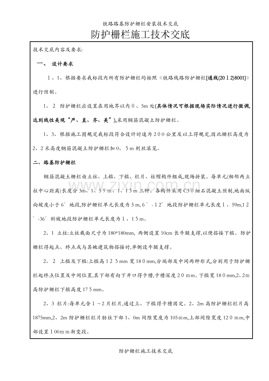 铁路路基防护栅栏安装技术交底.docx_第1页
