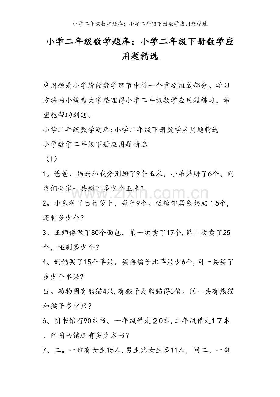 小学二年级数学题库：小学二年级下册数学应用题.doc_第1页
