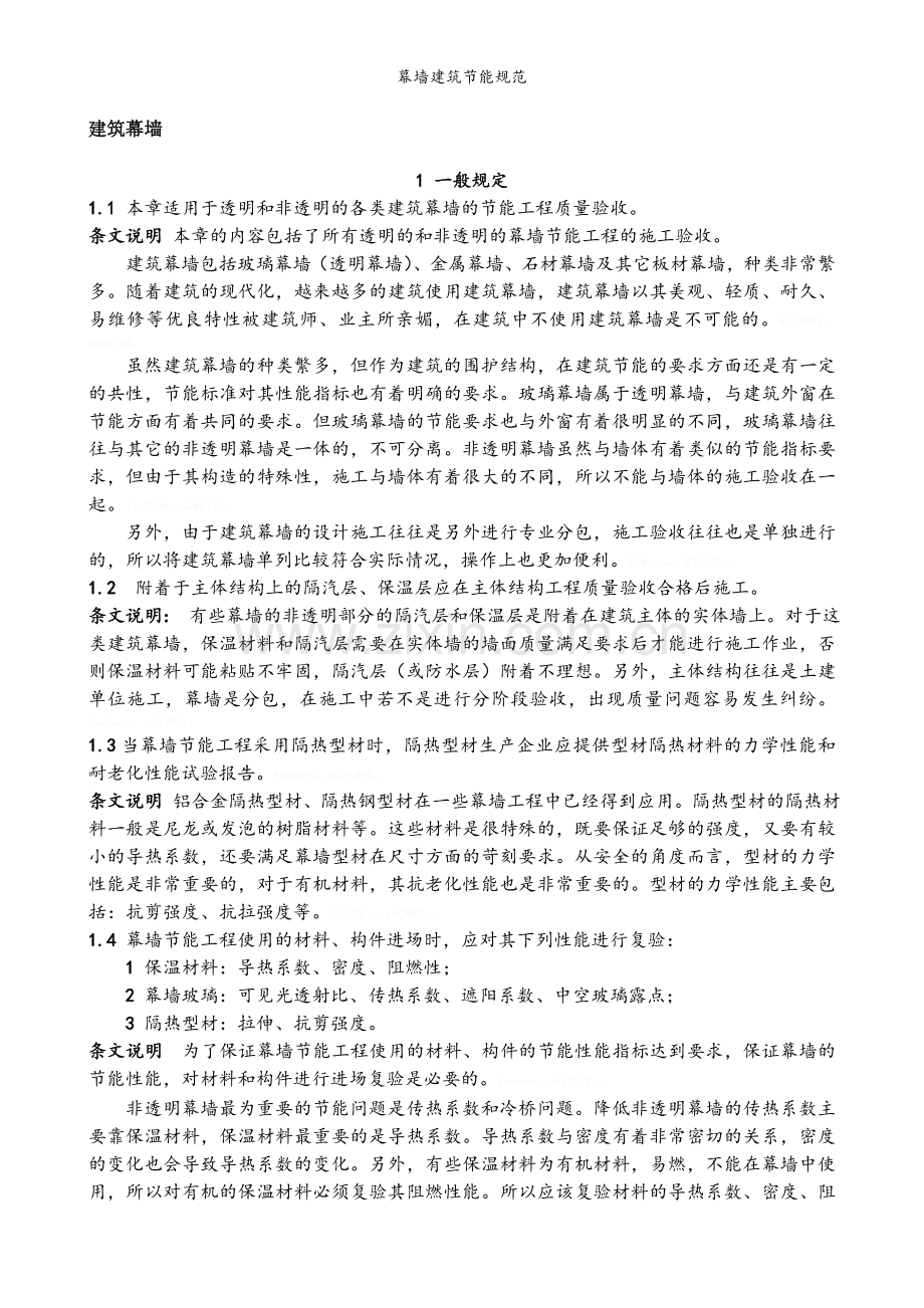 幕墙建筑节能规范.doc_第1页
