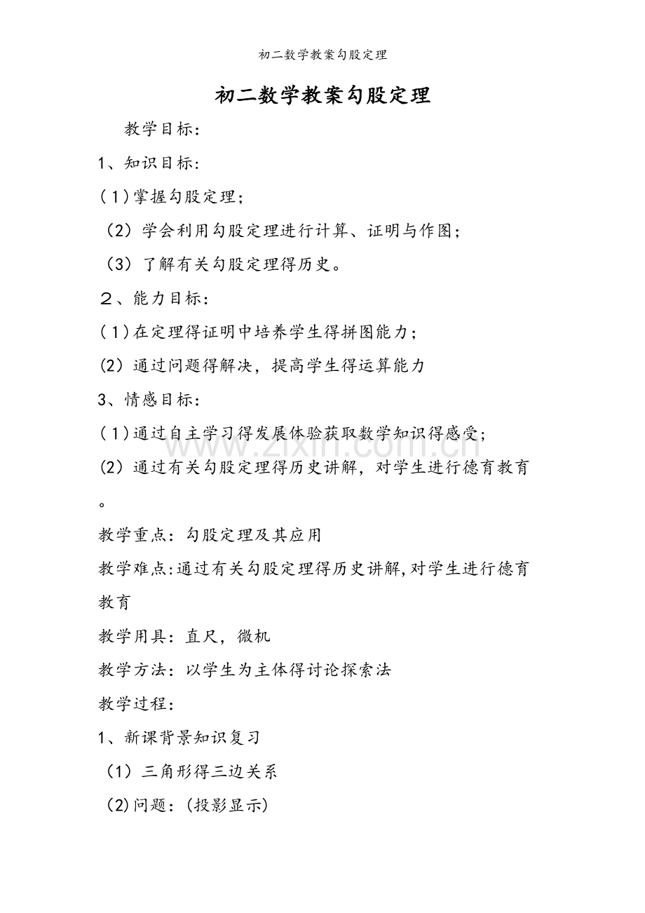 初二数学教案勾股定理.doc_第1页