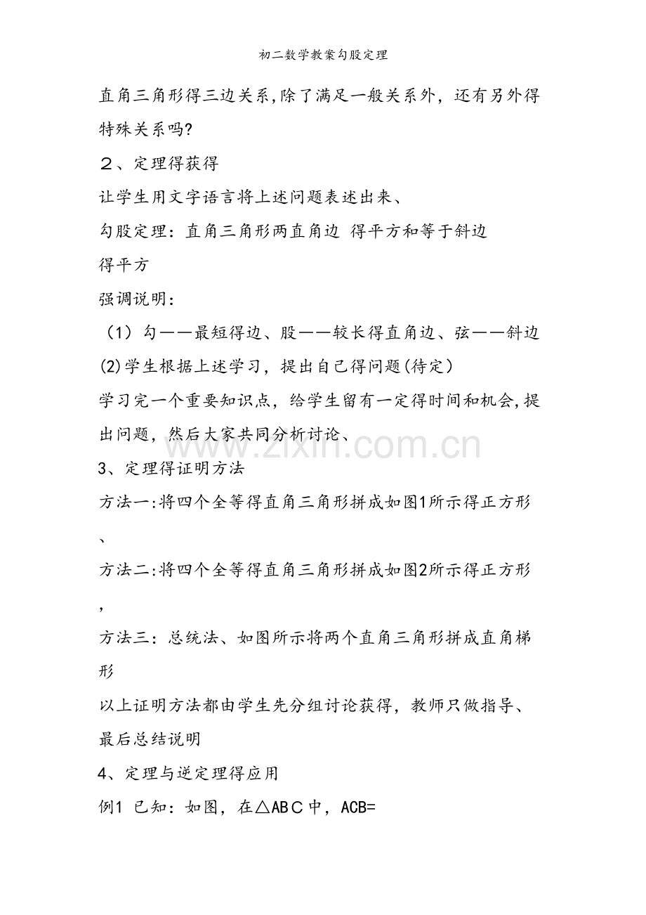 初二数学教案勾股定理.doc_第2页