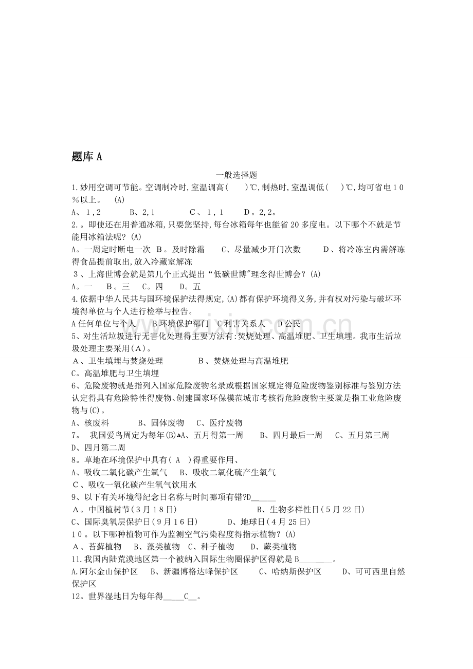 第三环保知识竞赛初赛题库.doc_第1页