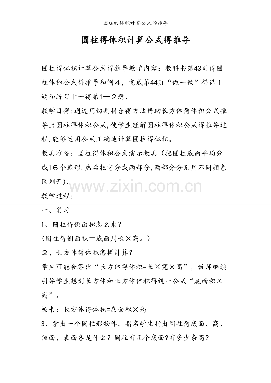 圆柱的体积计算公式的推导.doc_第1页