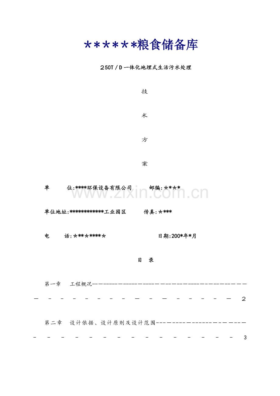 250t一体化地埋式生活污水处理技术方案.docx_第1页