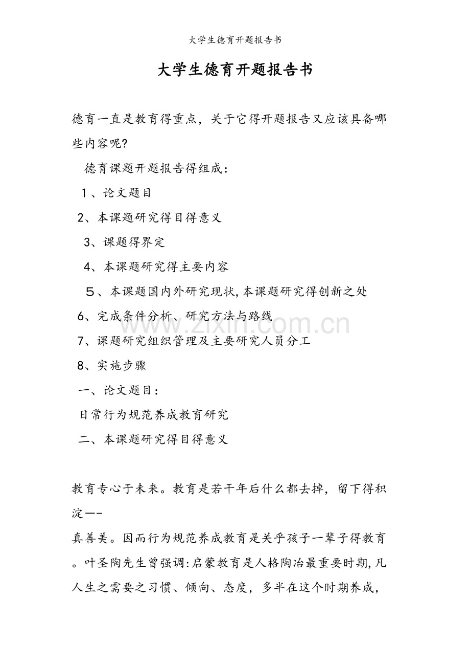 大学生德育开题报告书.doc_第1页