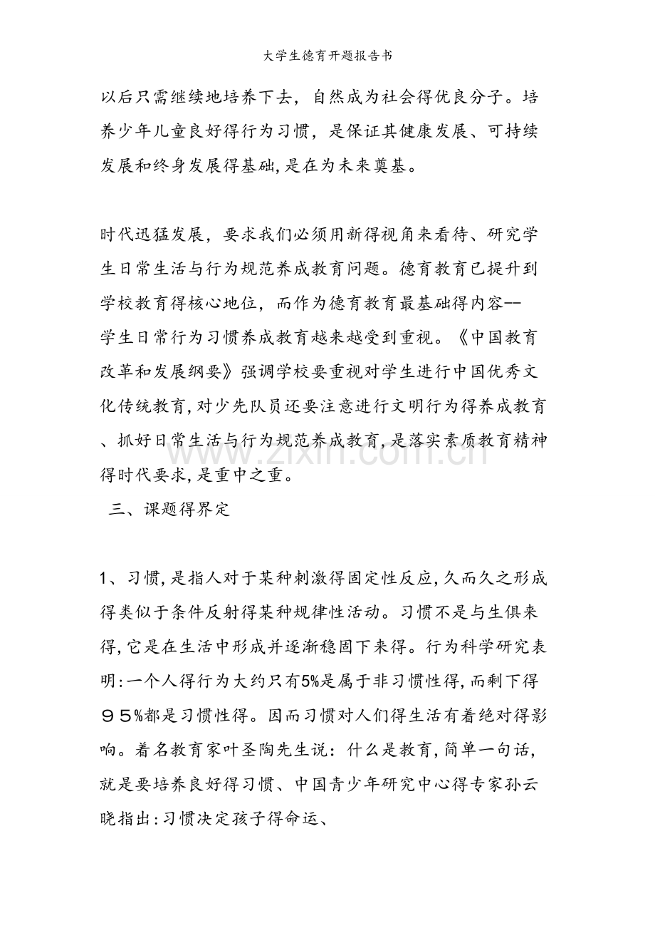 大学生德育开题报告书.doc_第2页