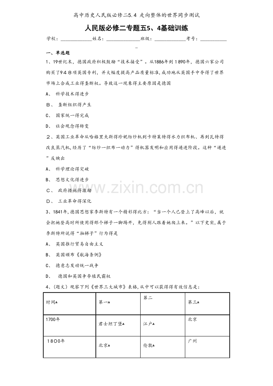 高中历史人民版必修二5.4 走向整体的世界同步测试.docx_第1页