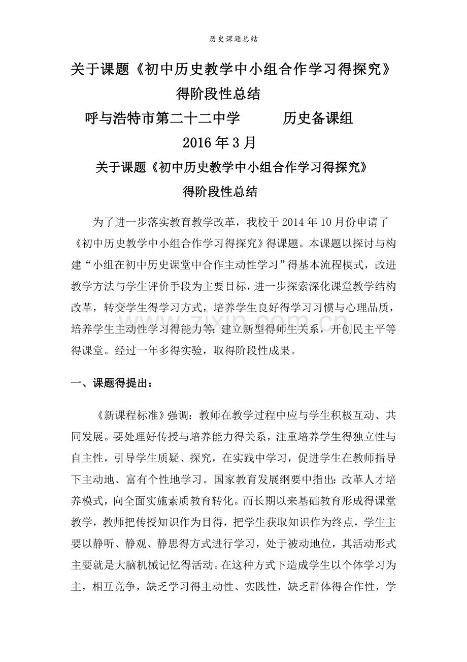 历史课题总结.doc_第1页