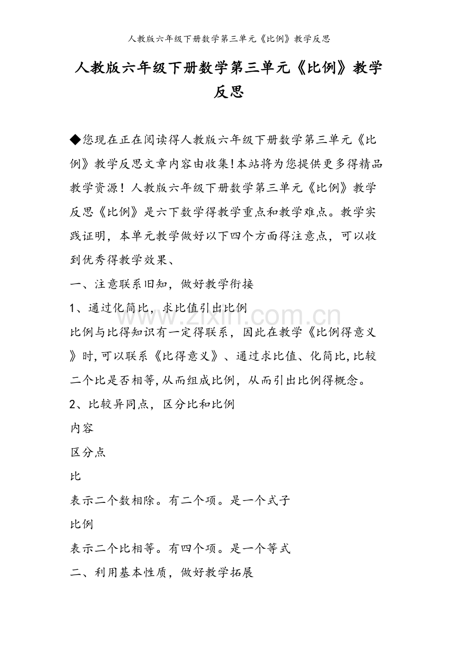 人教版六年级下册数学第三单元《比例》教学反思.doc_第1页