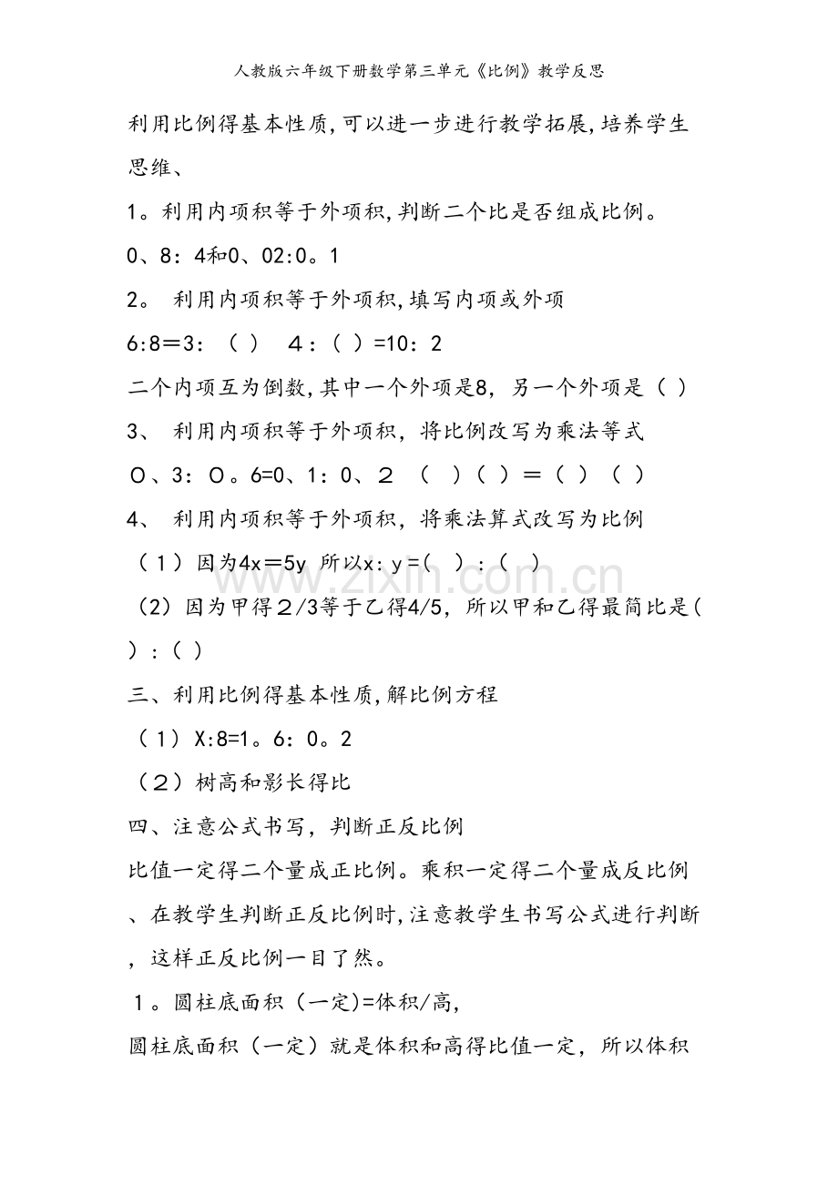 人教版六年级下册数学第三单元《比例》教学反思.doc_第2页