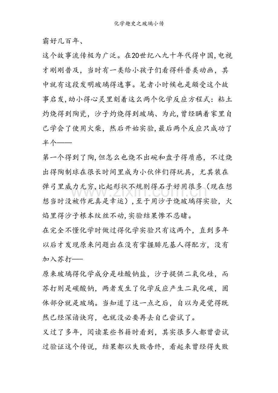 化学趣史之玻璃小传.doc_第2页
