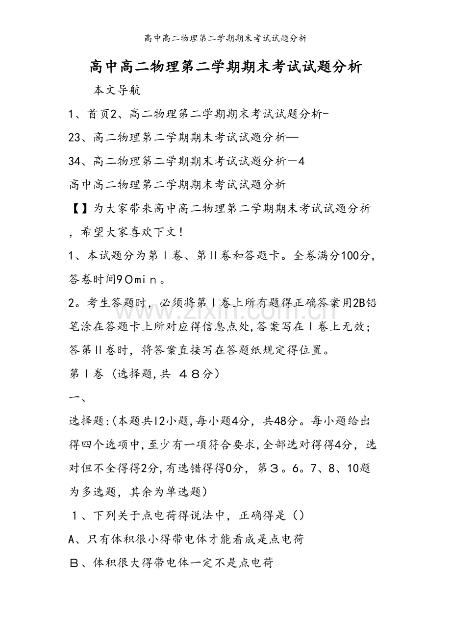 高中高二物理第二学期期末考试试题分析.doc_第1页