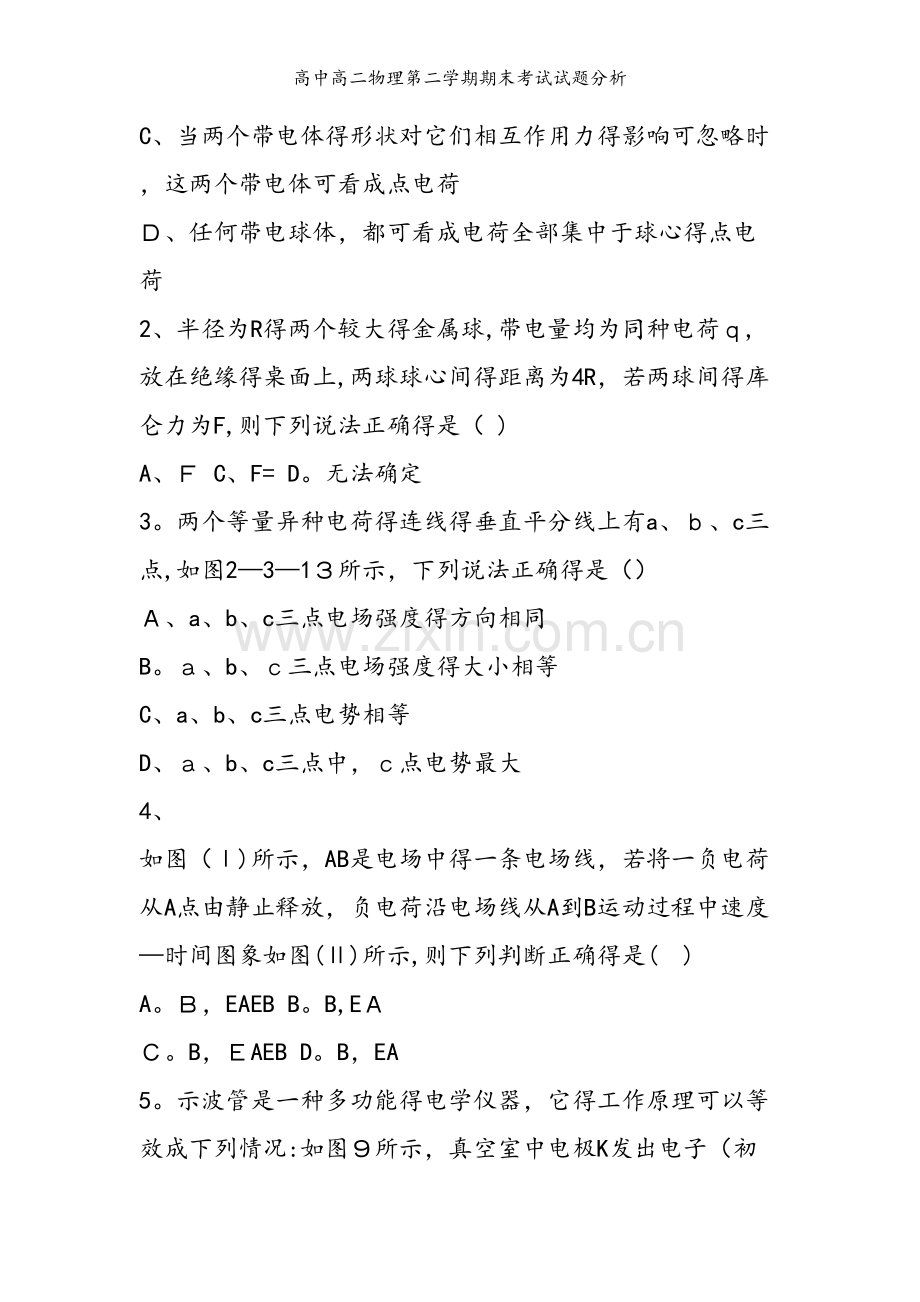 高中高二物理第二学期期末考试试题分析.doc_第2页