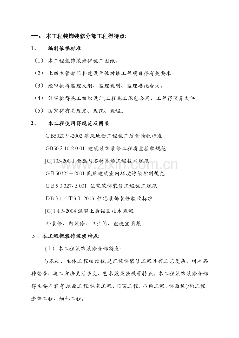 装饰装修工程监理细则 (2).docx_第1页