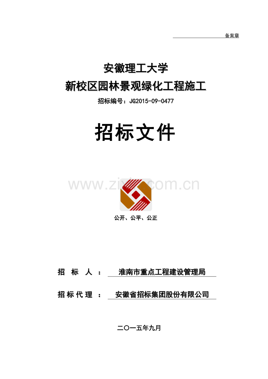 大学新校区园林景观绿化工程施工-招标文件.doc_第1页
