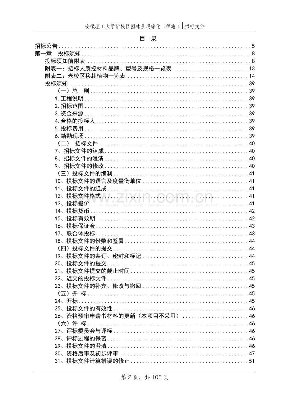 大学新校区园林景观绿化工程施工-招标文件.doc_第2页