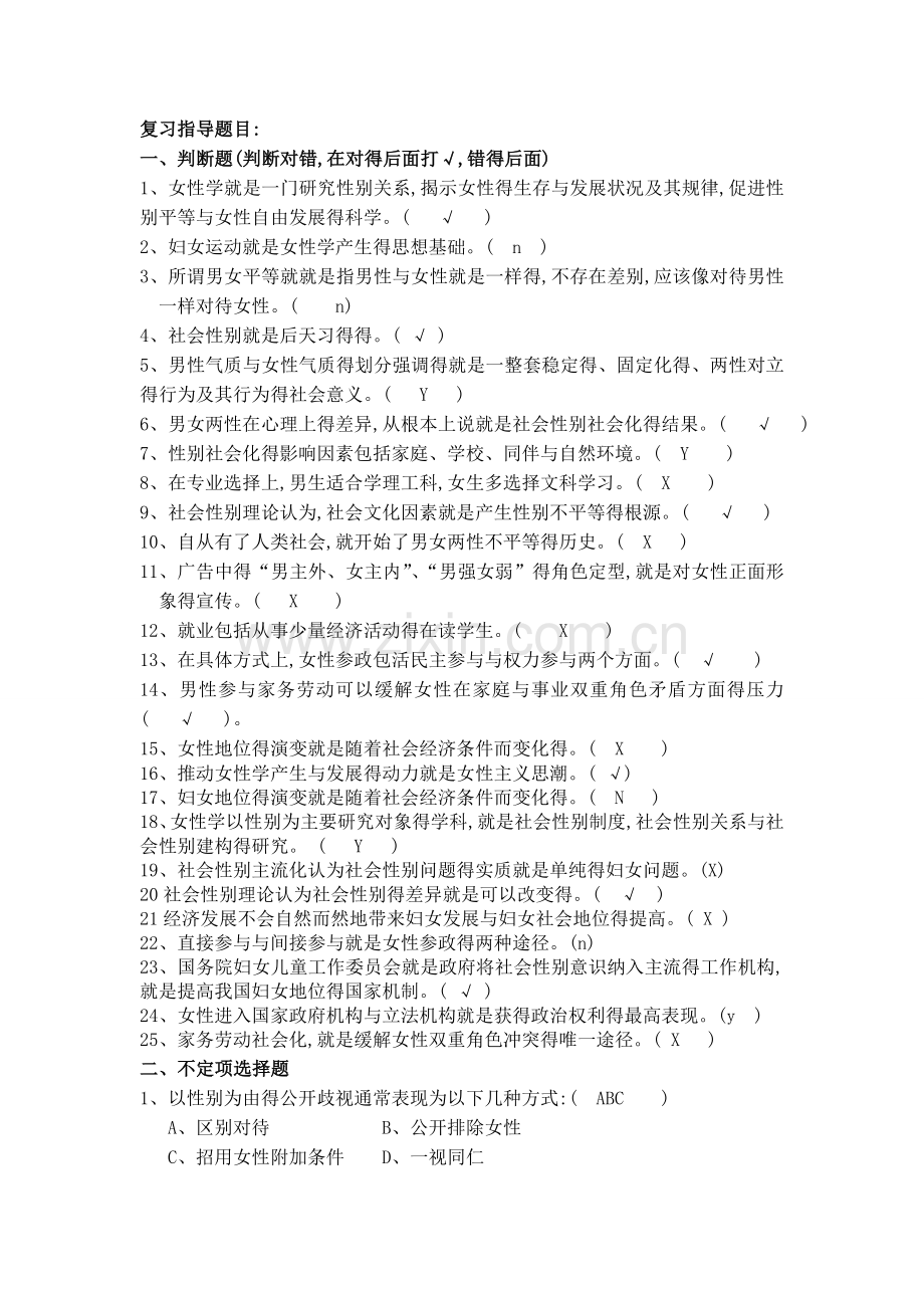女性学复习资料.doc_第1页