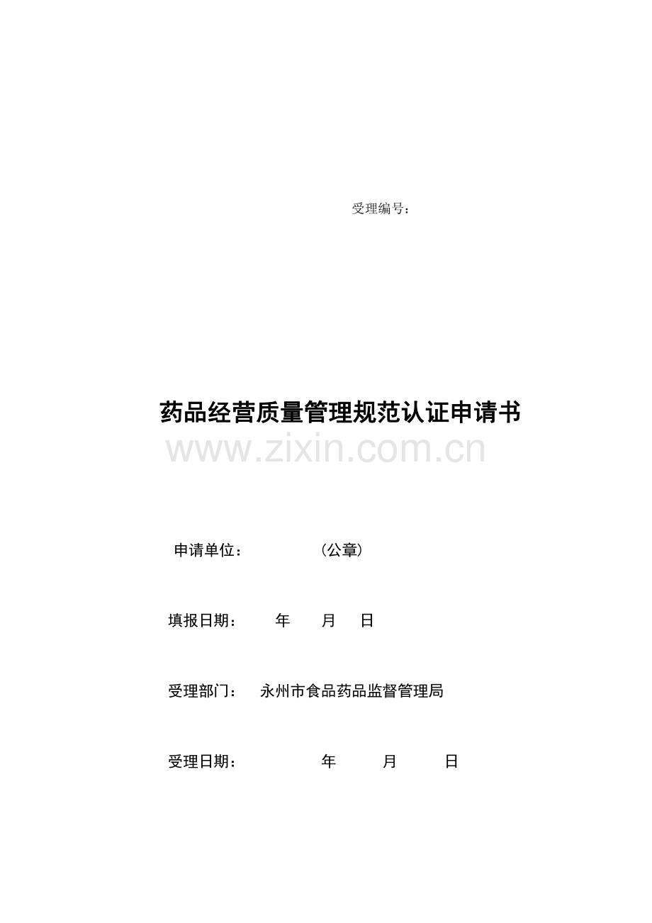 永州市药品经营质量管理规范认证申请书.pdf_第1页
