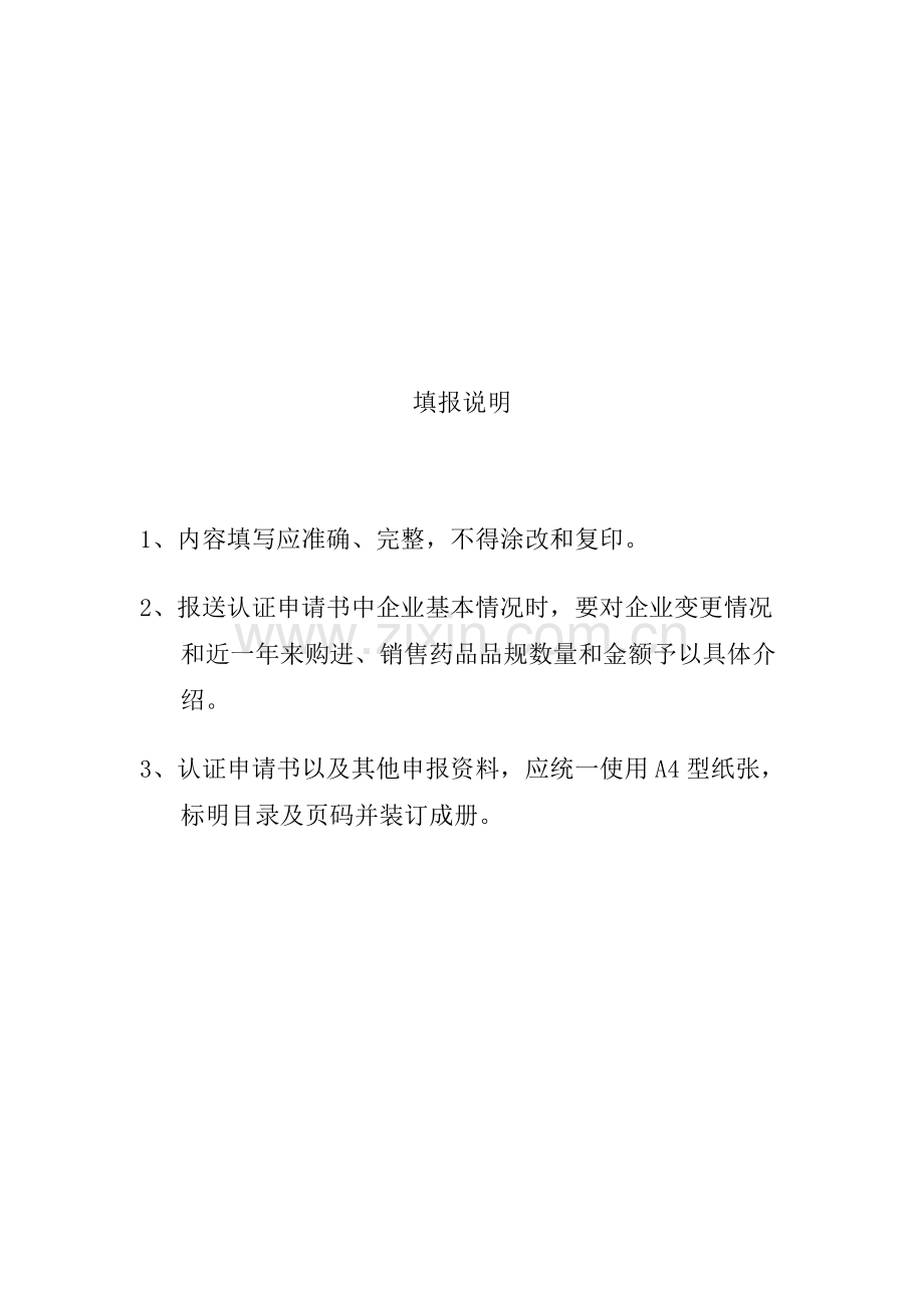 永州市药品经营质量管理规范认证申请书.pdf_第2页