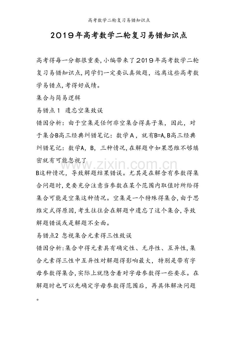 高考数学二轮复习易错知识点.doc_第1页