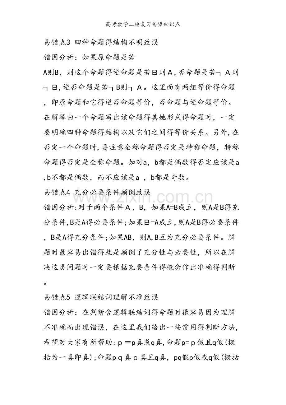 高考数学二轮复习易错知识点.doc_第2页