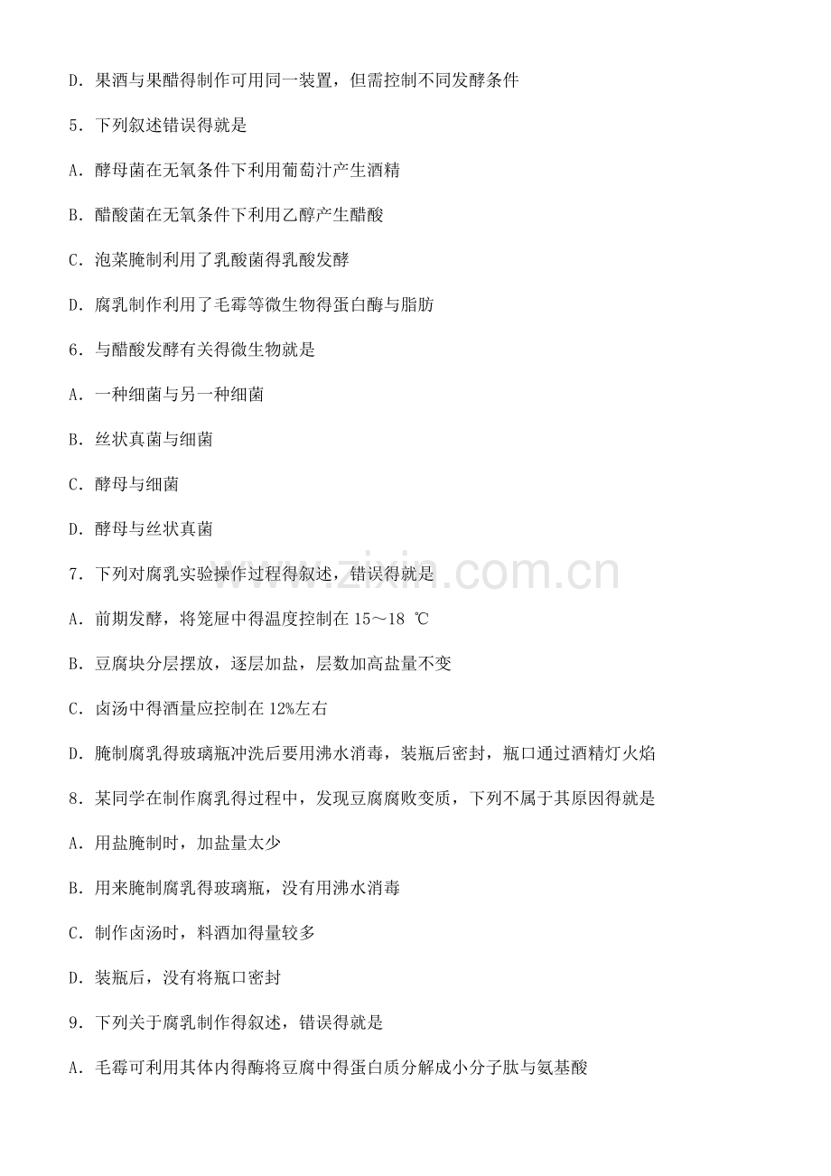 高二生物选修一专题一二测试卷(含答案).doc_第2页