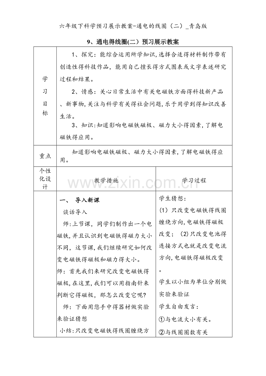 六年级下科学预习展示教案-通电的线圈（二）_青岛版.doc_第1页