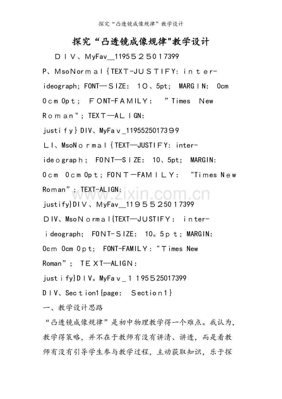 探究“凸透镜成像规律”教学设计.doc_第1页