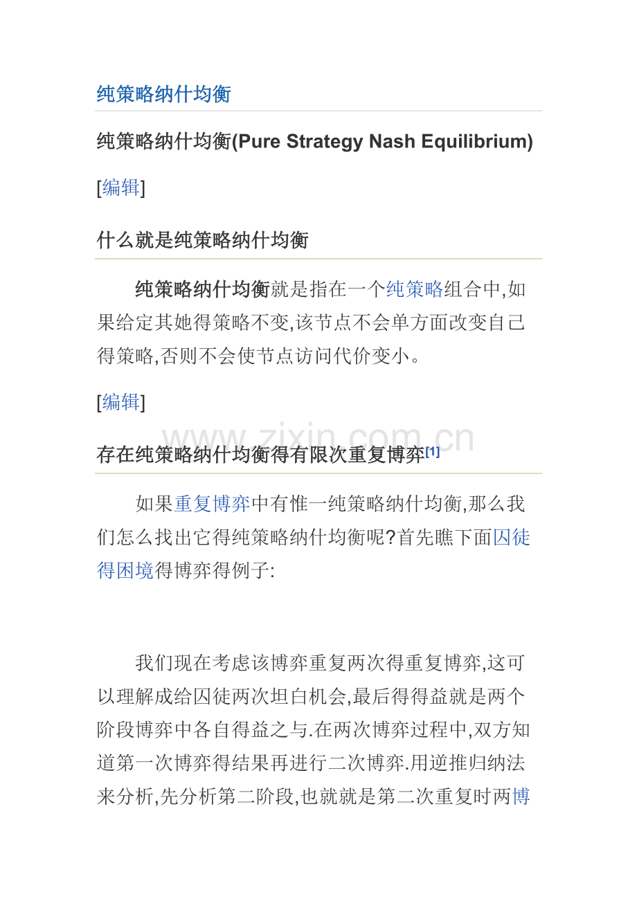 纯策略纳什均衡.doc_第1页