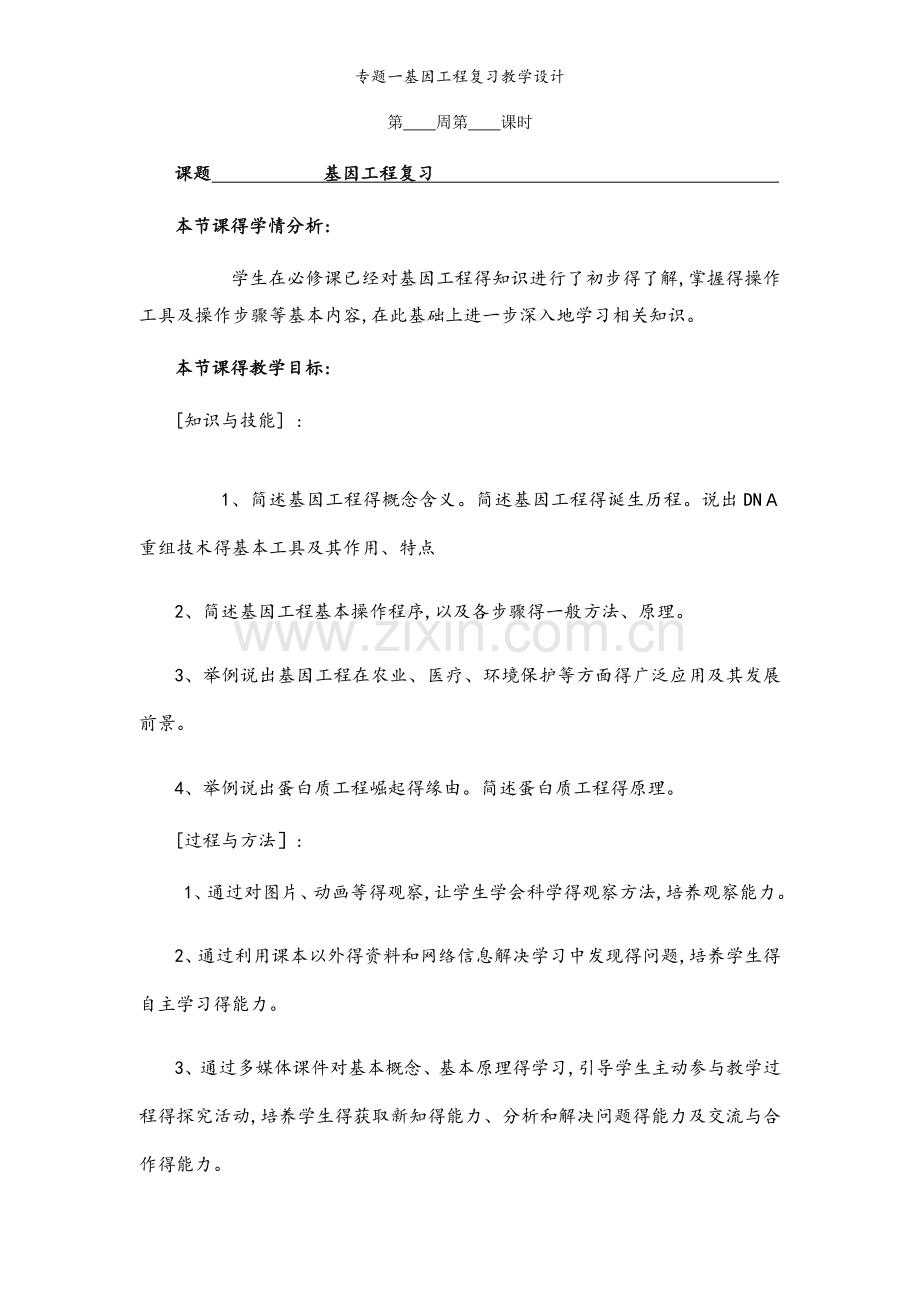 专题一基因工程复习教学设计.docx_第1页