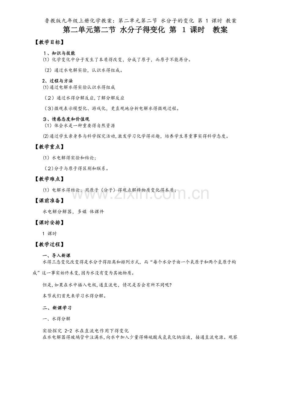 鲁教版九年级上册化学教案：第二单元第二节 水分子的变化 第 1 课时 教案.doc_第1页