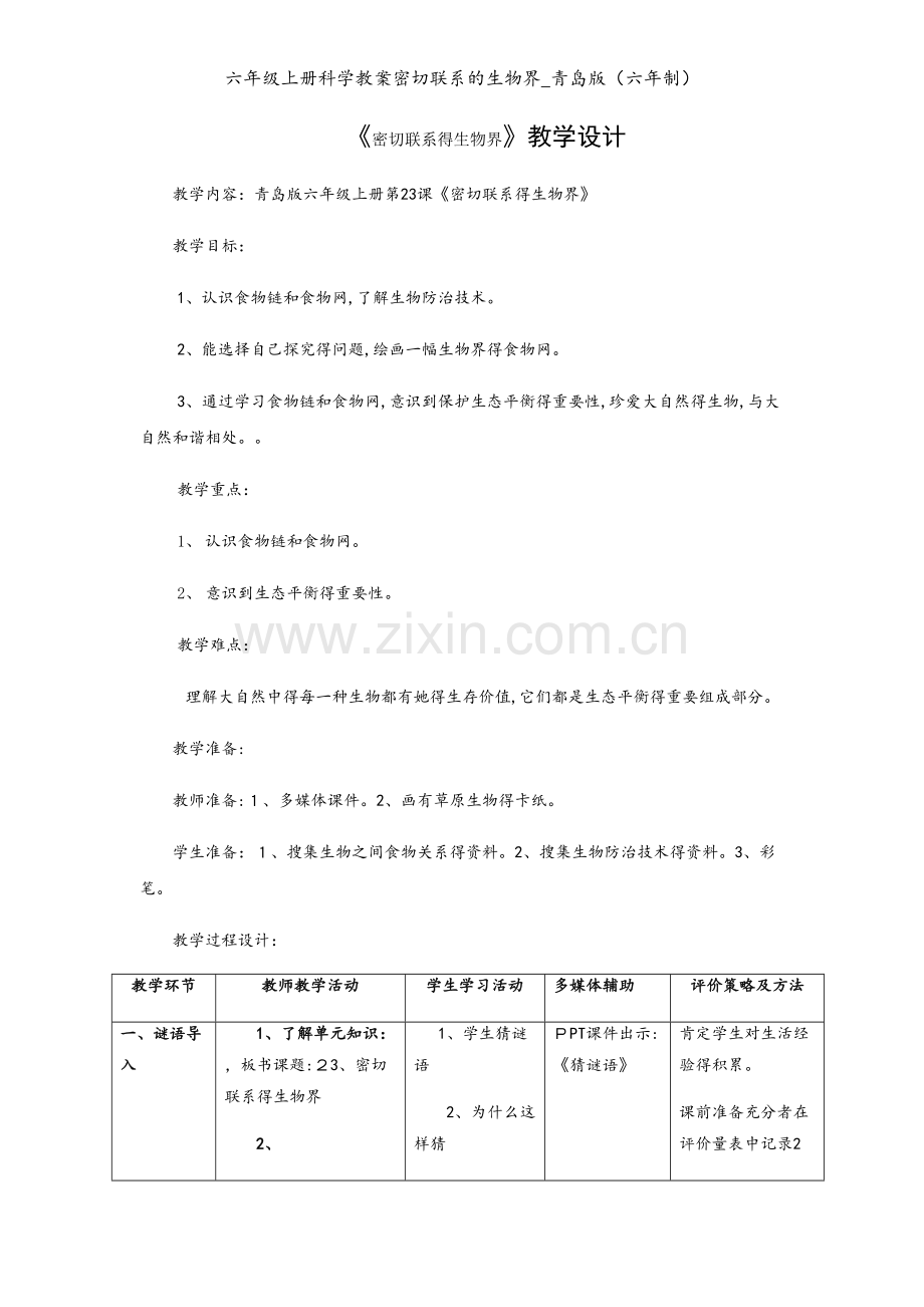 六年级上册科学教案密切联系的生物界_青岛版（六年制）.docx_第1页