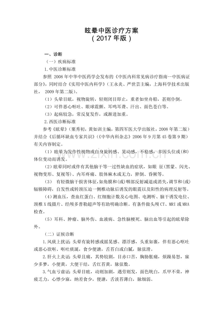 眩晕中医诊疗方案(2017年版).doc_第1页