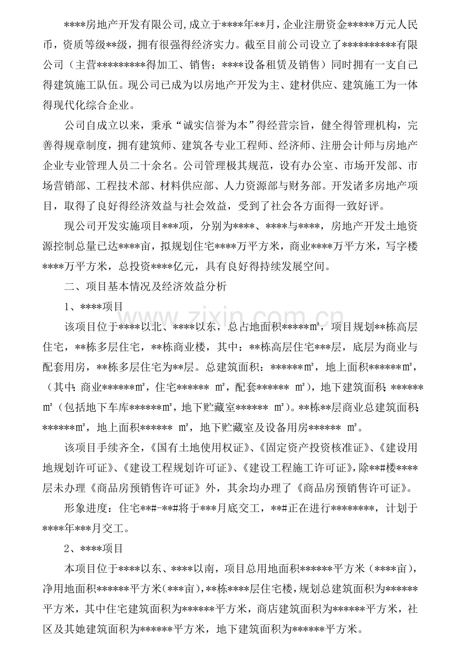 房地产公司融资报告.doc_第2页