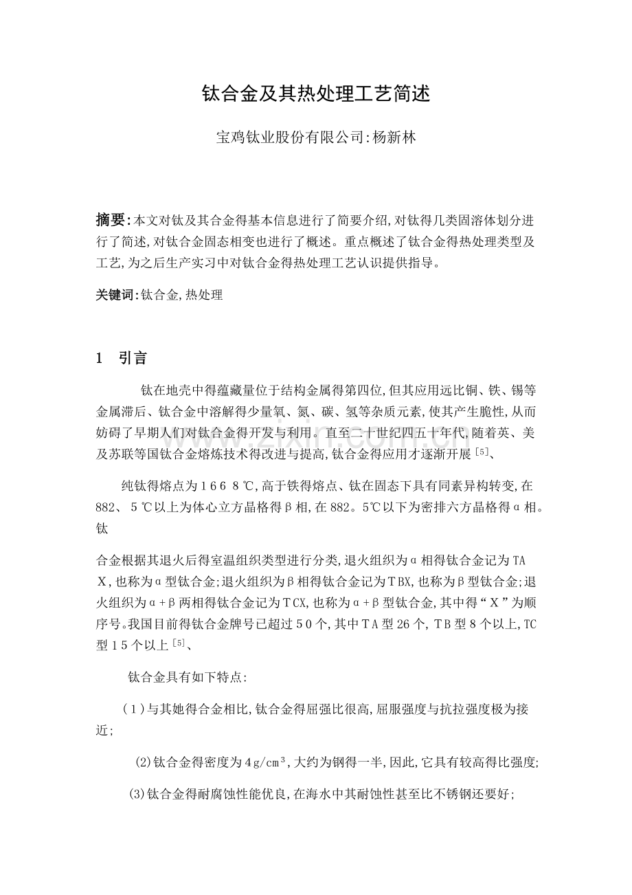 钛合金及其热处理工艺简述.docx_第1页