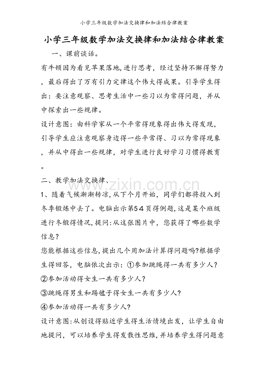 小学三年级数学加法交换律和加法结合律教案.doc_第1页